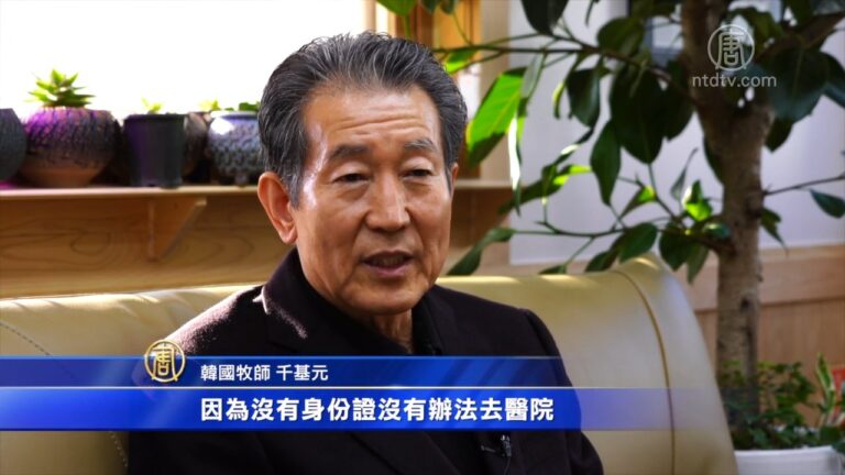 【社會主義真面目】韓國牧師千基元：即使被中共驅逐出境 也要逃離朝鮮(上)