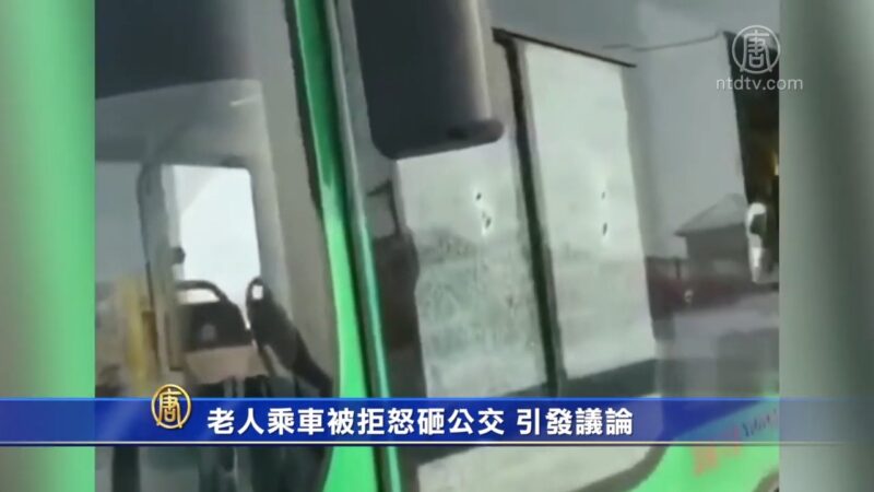 老人乘車被拒怒砸公交 引發議論