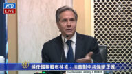 候任国务卿布林肯：川普对中共强硬正确