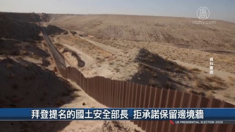 拜登提名的國土安全部長 拒承諾保留邊境牆