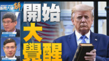 關鍵2020新聞大破解:對決？收網？深層政府將面臨風暴？｜史上最不尋常美國總統就職典禮？