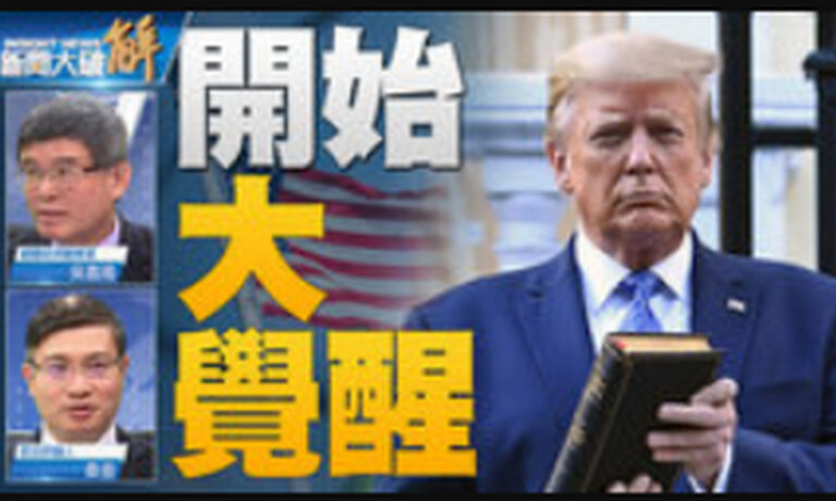 關鍵2020新聞大破解:對決？收網？深層政府將面臨風暴？｜史上最不尋常美國總統就職典禮？