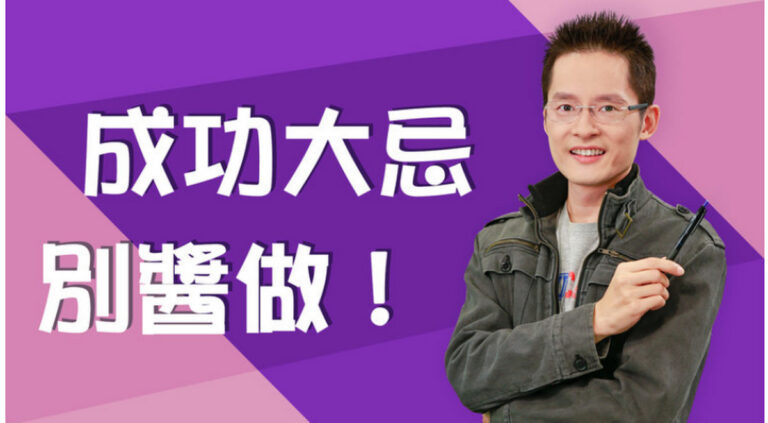【健談交流】花了200%的努力，成果只有50分？拒絕「這個錯誤」，人生不瞎忙