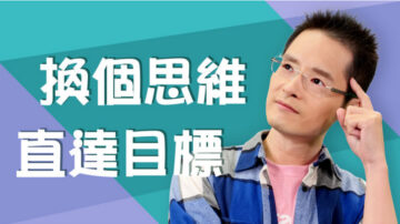 【健談交流】成功人士都具備的「思維模式」！讓你做事不繞彎，直達目標