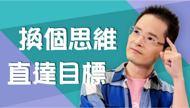 【健談交流】成功人士都具備的「思維模式」！讓你做事不繞彎，直達目標