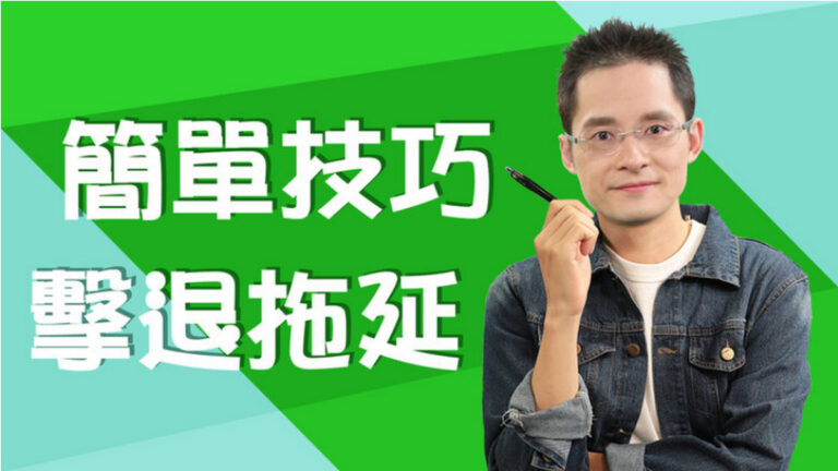 【健談交流】擊退「拖延」惡性循環，讓工作效率倍增，拿回時間主導權