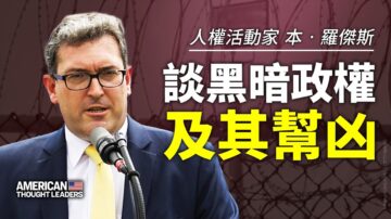 【思想领袖】罗杰斯谈黑暗政权及其帮凶