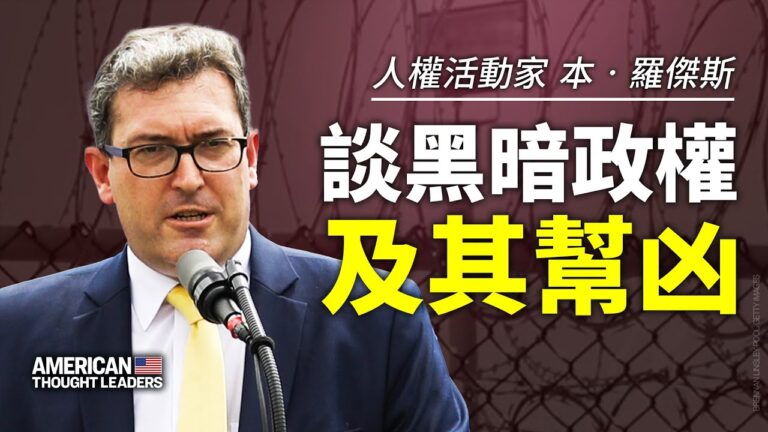 【思想領袖】羅傑斯談黑暗政權及其幫凶