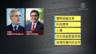 【禁聞】69名議員聯署 籲七國集團聯手對抗中共