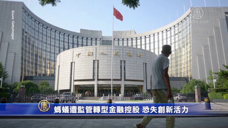 螞蟻遭監管轉型金融控股 恐失創新活力