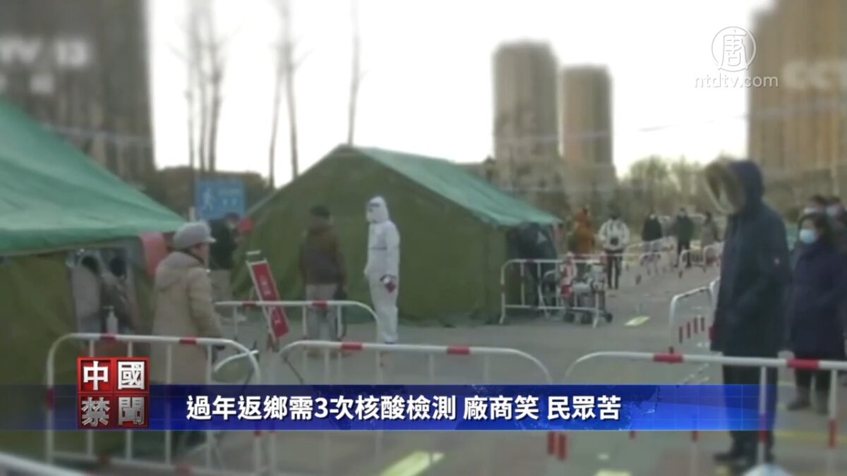 【禁闻】过年返乡需3次核酸检测 厂商笑 民众苦