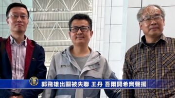 郭飞雄出关被失联 王丹 吾尔开希齐声援