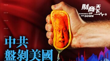 【财商天下】中共盘剥美国 隐密的经济手段