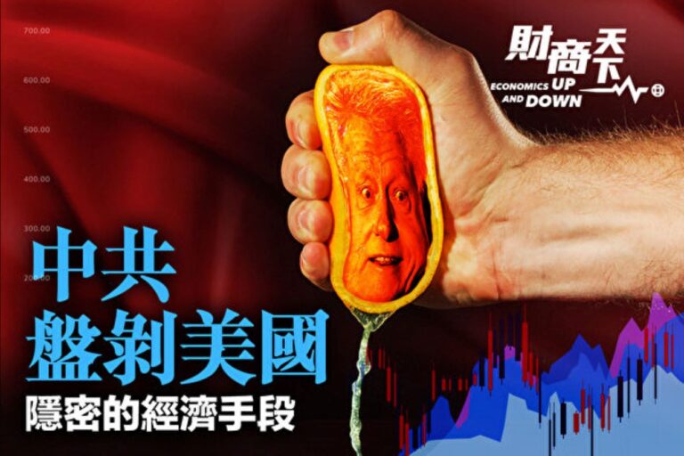 【財商天下】中共盤剝美國 隱密的經濟手段