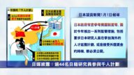 日媒披露：逾44名日籍研究員參與千人計劃