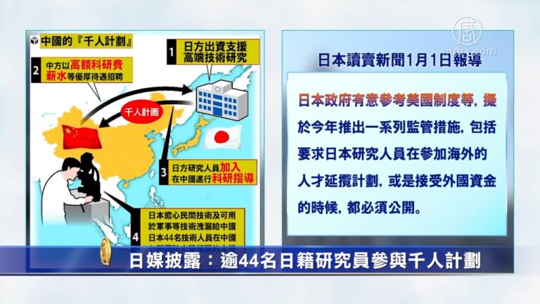 日媒披露：逾44名日籍研究員參與千人計劃