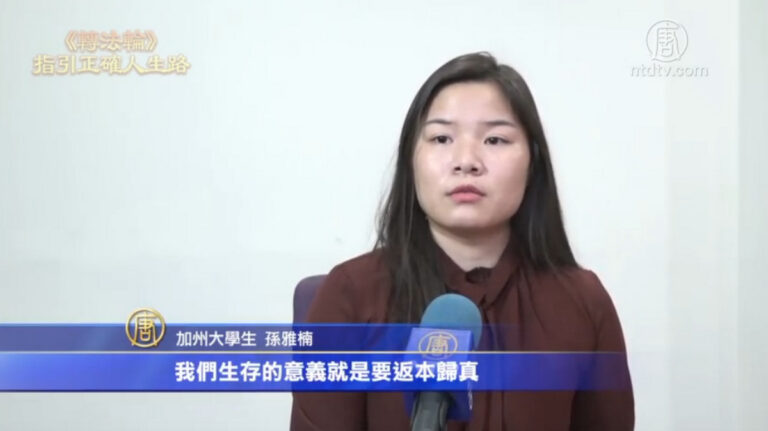 【禁聞】加州大學生:《轉法輪》 改變了我的人生