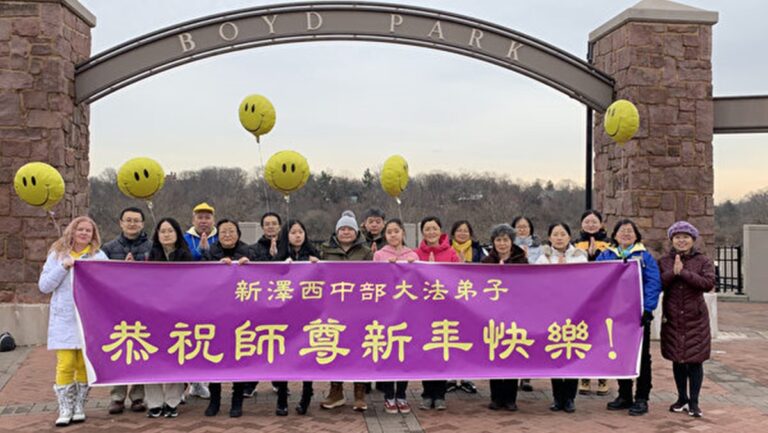 新澤西中部法輪功學員恭祝師父新年快樂