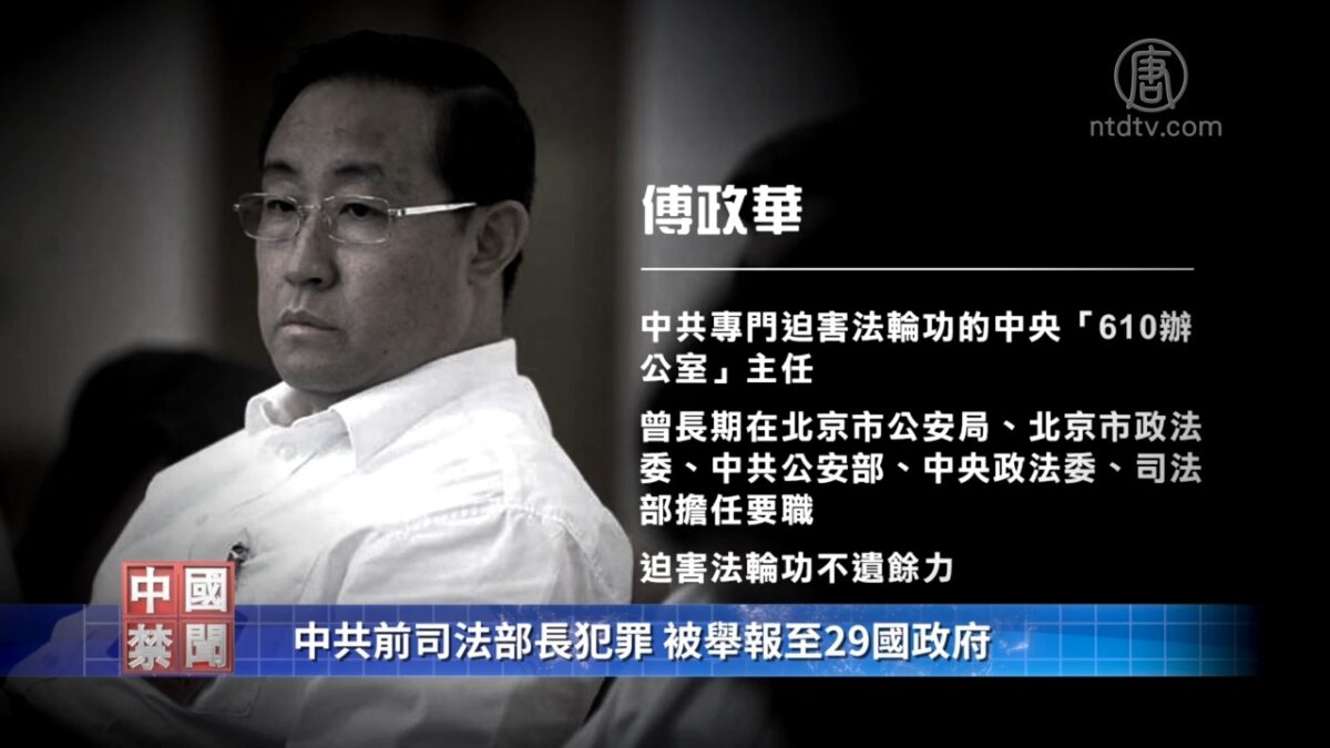【禁闻】中共前司法部长犯罪 被举报至29国政府