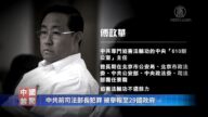 【禁聞】中共前司法部長犯罪 被舉報至29國政府