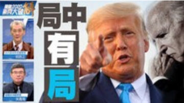 關鍵2020新聞大破解：舞弊在前視而不見！美國2021真假錯置時代來臨？