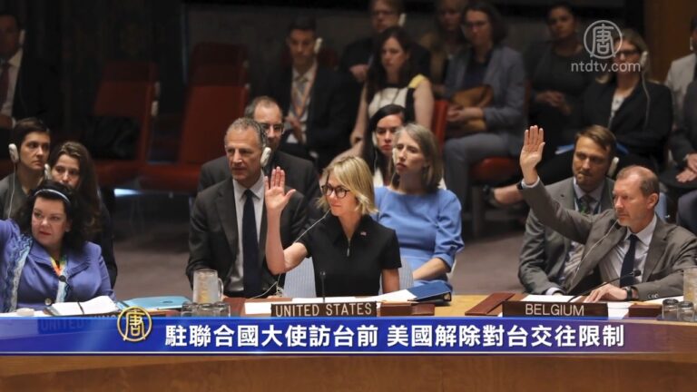 駐聯合國大使訪台前 美國解除對台交往限制