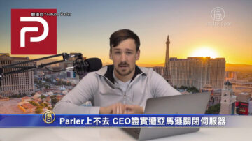 Parler上不去 CEO證實遭亞馬遜關閉伺服器