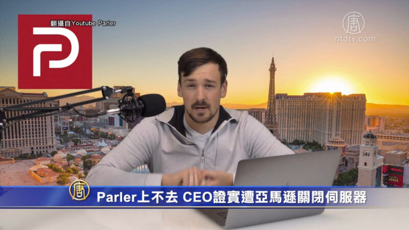 Parler上不去 CEO證實遭亞馬遜關閉伺服器