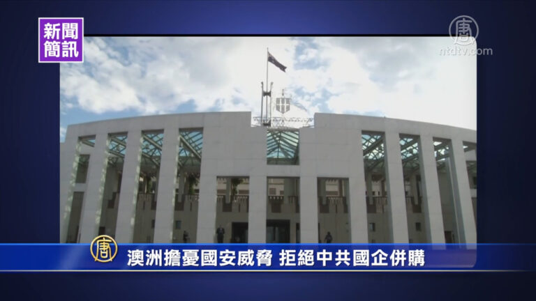 【晚間新聞簡訊】澳洲拒中共國企收購 中共疫苗有效率50%
