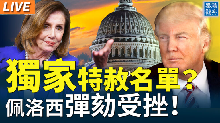 【秦鵬直播】獨家：川普擬特赦名單 誰靠特赦賺錢？