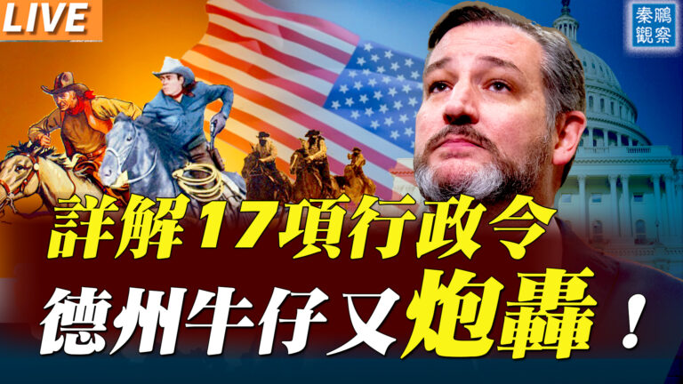 【秦鵬直播】詳解17項行政令 德州牛仔又炮轟！