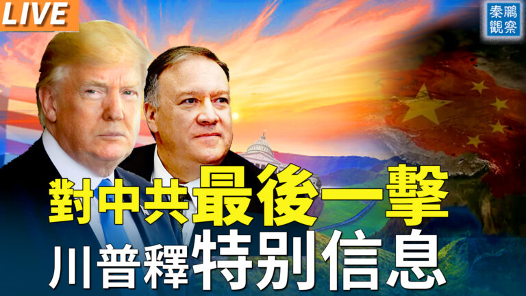 【秦鵬直播】蓬佩奧對中共最後一擊 川普釋特別信息