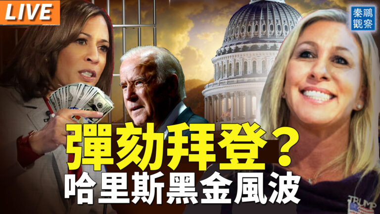 【秦鵬直播】喬治亞女議員擬彈劾拜登