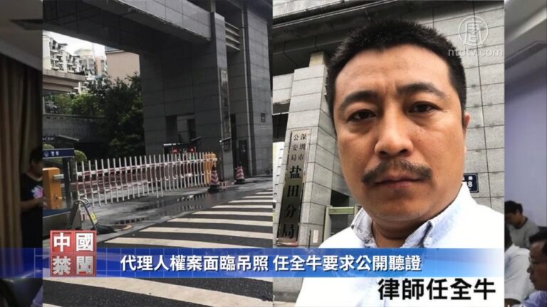 【禁聞】代理人權案面臨吊照 任全牛要求公開聽證