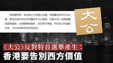 中联办喉舌发文反对特首选举产生：告别西方价值