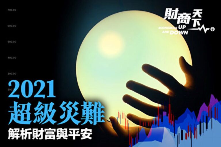 【財商天下】2021趨吉避凶 解析財富與平安
