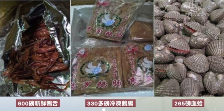 走私鴨舌鵝腸！紐約機場沒收上千磅肉品