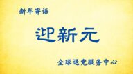 《全球退党服务中心》新年寄语：迎新元
