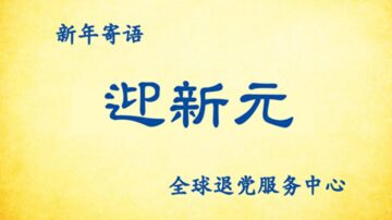 《全球退党服务中心》新年寄语：迎新元