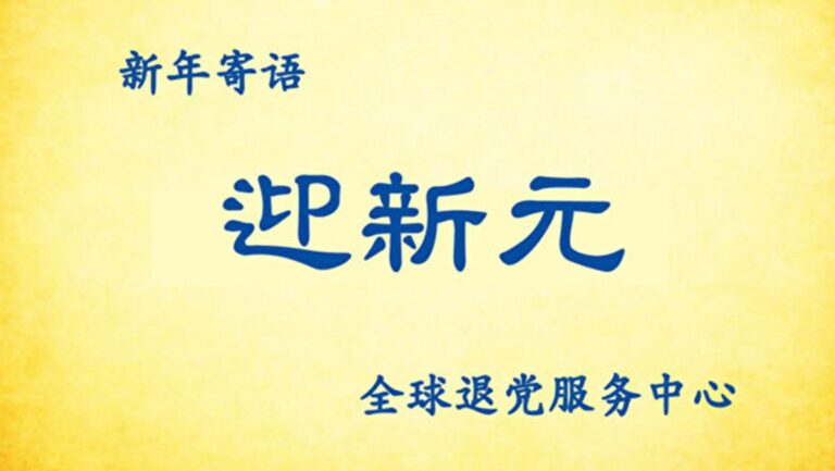 《全球退黨服務中心》新年寄語：迎新元