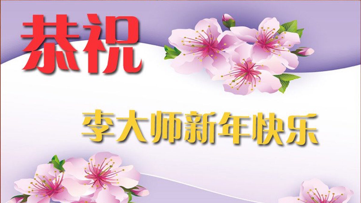 【禁闻】大陆民众祝法轮功创始人李洪志先生新年快乐