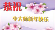 【禁闻】大陆民众祝法轮功创始人李洪志先生新年快乐
