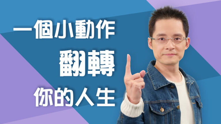 【健談交流】超實用工作技巧、個人成長秘訣