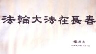 法轮大法在长春（4）