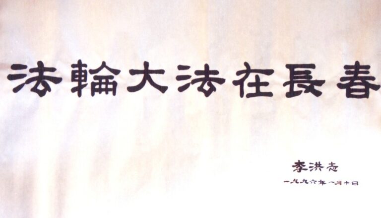 法輪大法在長春（4）