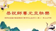 60餘行業法輪功學員 恭祝李洪志師父新年好