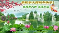 中國18省民眾新年致信李洪志大師：感謝您！
