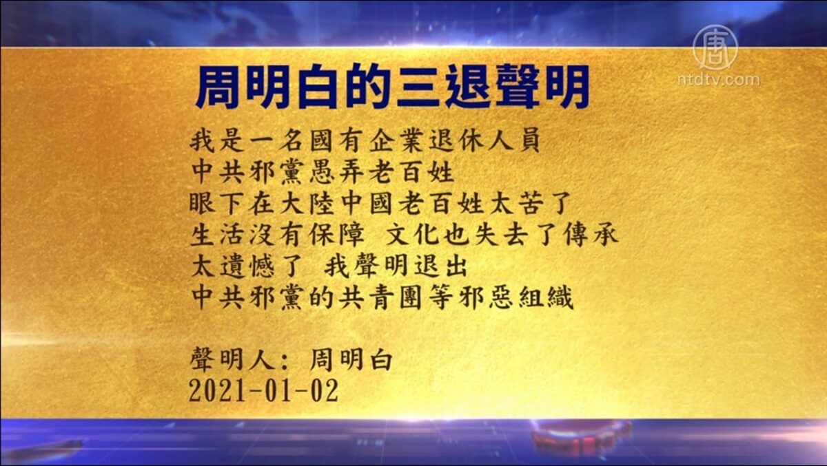 【禁闻】1月3日退党精选