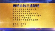 【禁聞】1月3日退黨精選