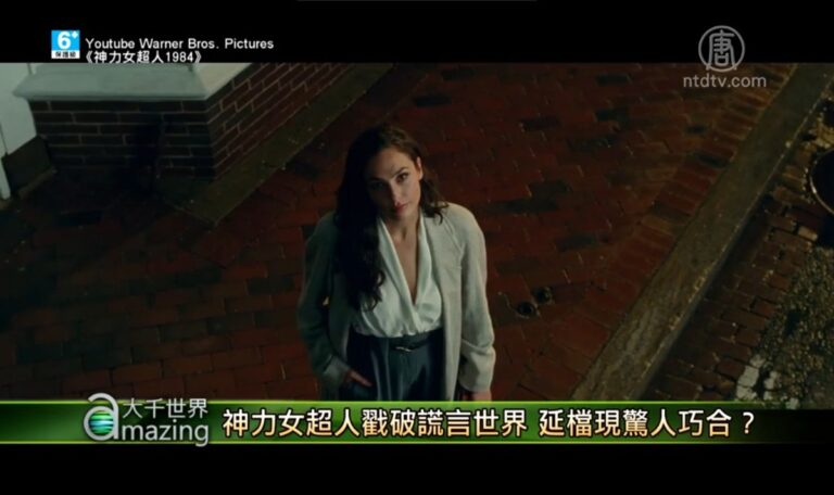 【大千世界】神力女超人戳破謊言世界 延檔現驚人巧合？
